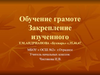 Презентация по обучению грамоте. Закрепление изученного. Т.М.Андрианова Букварь с.35