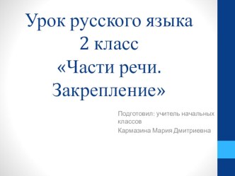 Презентация к уроку русского языка во 2 классе по теме Части речи. Закрепление.