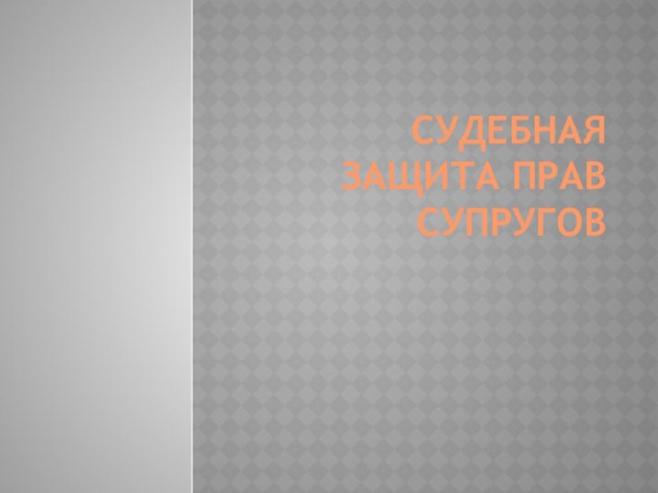 СУДЕБНАЯ ЗАЩИТА ПРАВ СУПРУГОВ