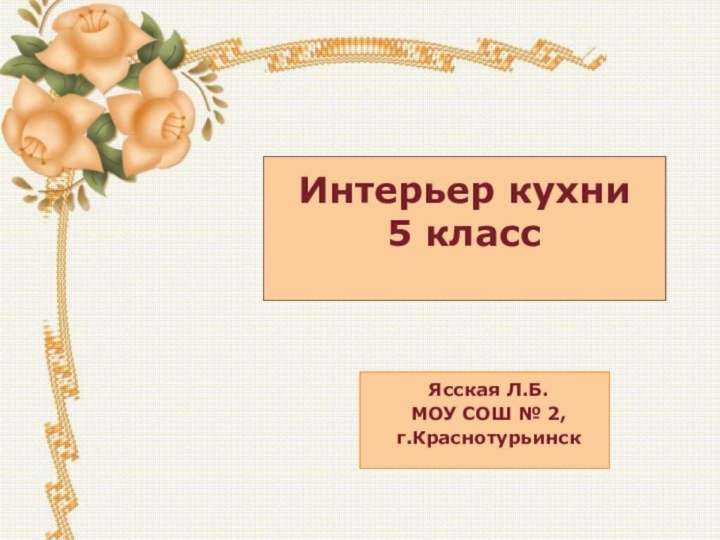 Интерьер кухни 5 класс Ясская Л.Б.МОУ СОШ № 2, г.Краснотурьинск