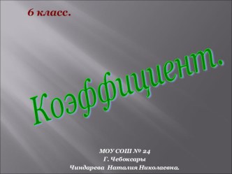 Планирование урока на тему Коэффициент