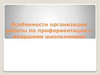 Организация профориентационной работы в начальной школе