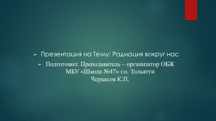 Презентация на Тему: Радиация вокруг насПодготовил: Преподаватель – организатор ОБЖ МБУ «Школа