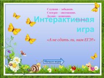 Презентация к уроку А не сдать ли, нам ЕГЭ? (11 класс вечерней школы)