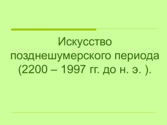 Презентация по истории на тему Искусство позднешумерского периода