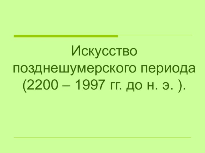 Искусство позднешумерского периода (2200 – 1997 гг. до н. э. ).