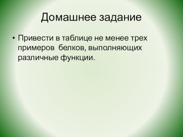 Домашнее заданиеПривести в таблице не менее трех примеров белков, выполняющих различные функции.