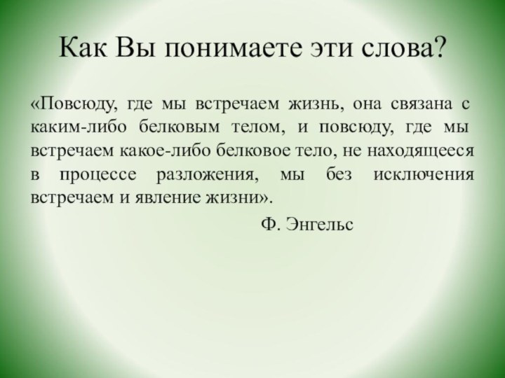 Как Вы понимаете эти слова?«Повсюду, где мы встречаем жизнь, она связана с