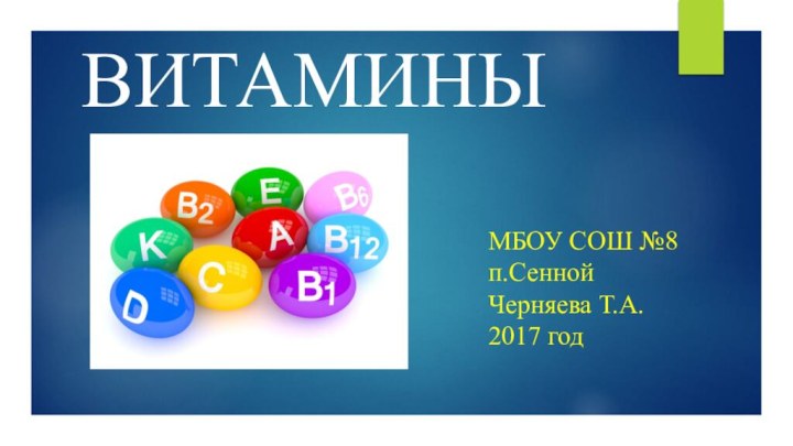 ВИТАМИНЫМБОУ СОШ №8 п.Сенной Черняева Т.А. 2017 год