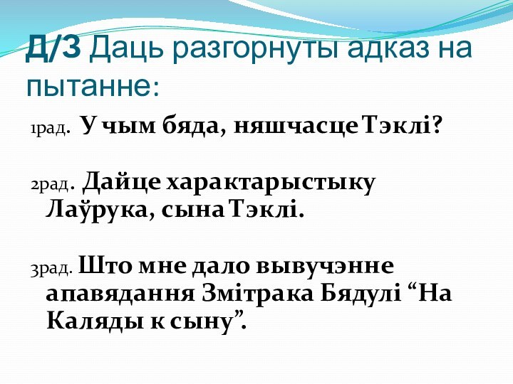 Д/З Даць разгорнуты адказ на пытанне:1рад. У чым бяда, няшчасце Тэклі?2рад. Дайце