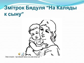 Прэзентацыя па беларускай літаратуры на тэму З. Бядуля. На Каляды к сыну