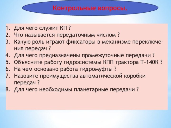 Контрольные вопросы.Для чего служит КП ?Что называется передаточным числом ?Какую роль играют