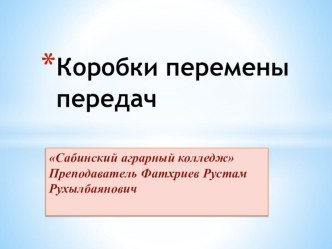 Презентация по дисциплине Трактора и автомобили на тему Коробки передач для СПО