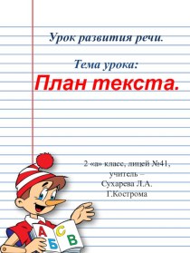 Презентация к уроку по русскому языку на тему: План текста (3 класс).