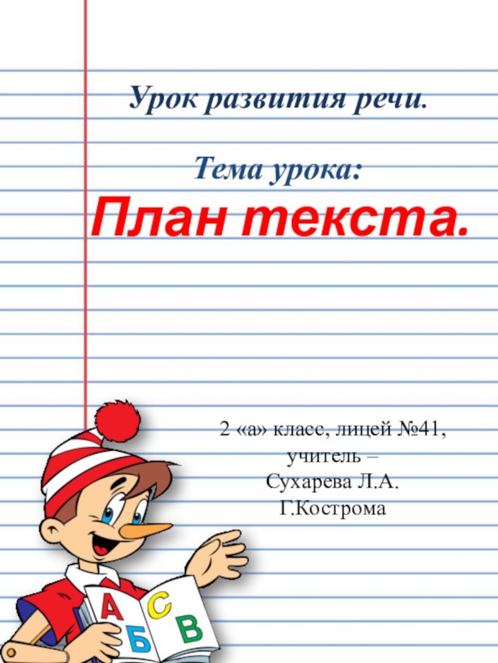 Урок развития речи.  Тема урока:План текста.2 «а» класс, лицей №41, учитель – Сухарева Л.А.Г.Кострома