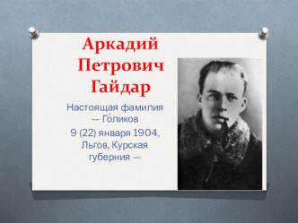 Презентация викторины по литературному чтению А.П.Гайдар Чук и Гек(2 класс)