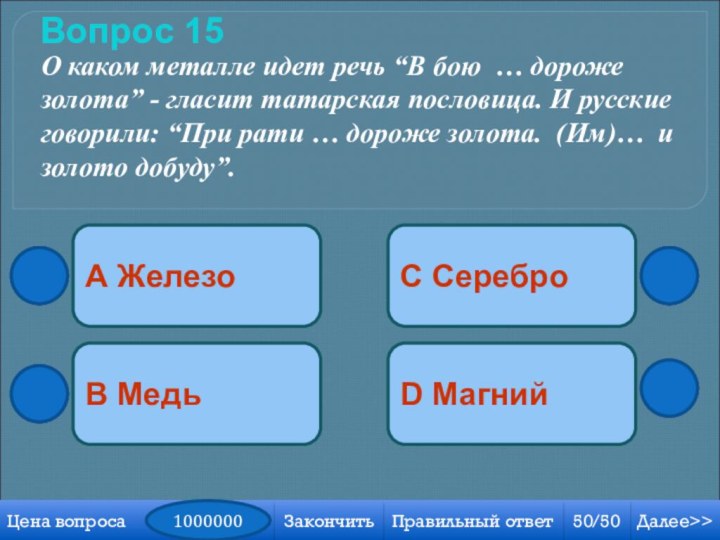 Вопрос 15А ЖелезоC СереброD МагнийB МедьДалее>>50/50Правильный ответЦена вопроса 1000000ЗакончитьО каком металле идет