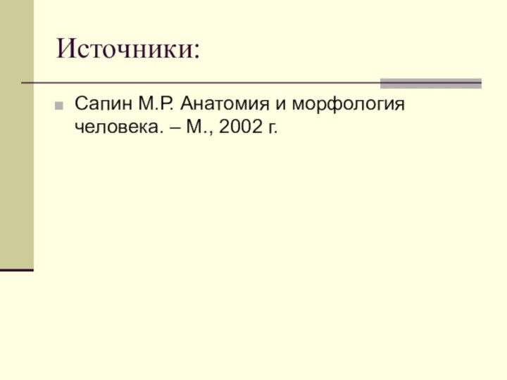 Источники:Сапин М.Р. Анатомия и морфология человека. – М., 2002 г.