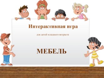 Интерактивная игра для младшего дошкольного возраста Мебель