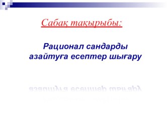 Презентация Рационал сандарды азайтуға есептер шығару