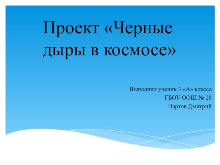 Выполнил ученик 3 «А» класса ГБОУ ООШ № 28 Нартов