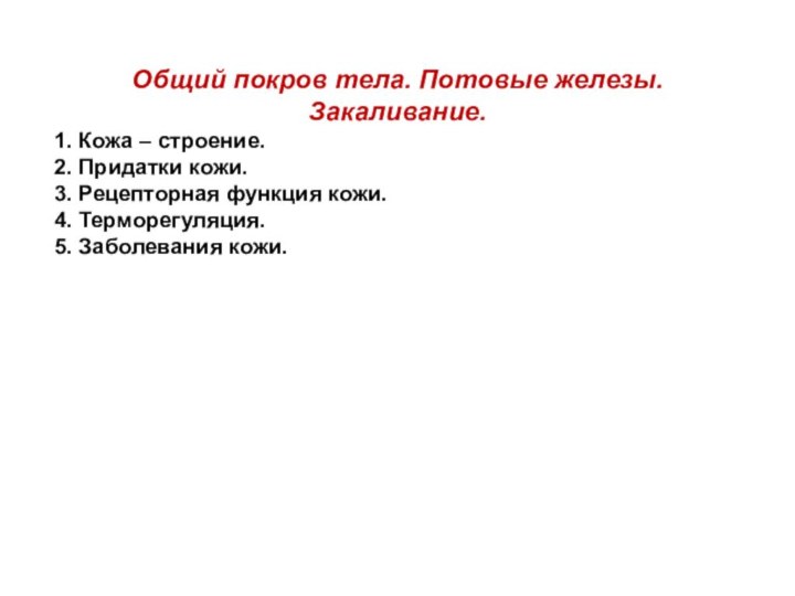 Общий покров тела. Потовые железы. Закаливание.1. Кожа – строение.2. Придатки кожи.3. Рецепторная