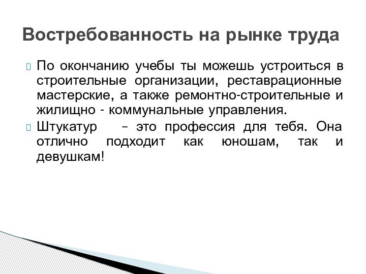 По окончанию учебы ты можешь устроиться в строительные организации, реставрационные мастерские, а