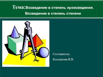 Презентация к уроку по теме Возведение в степень произведения. Возведение в степень степени