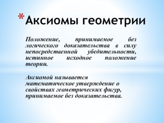 Презентация Аксиомы геометрии Повторение 9 класс