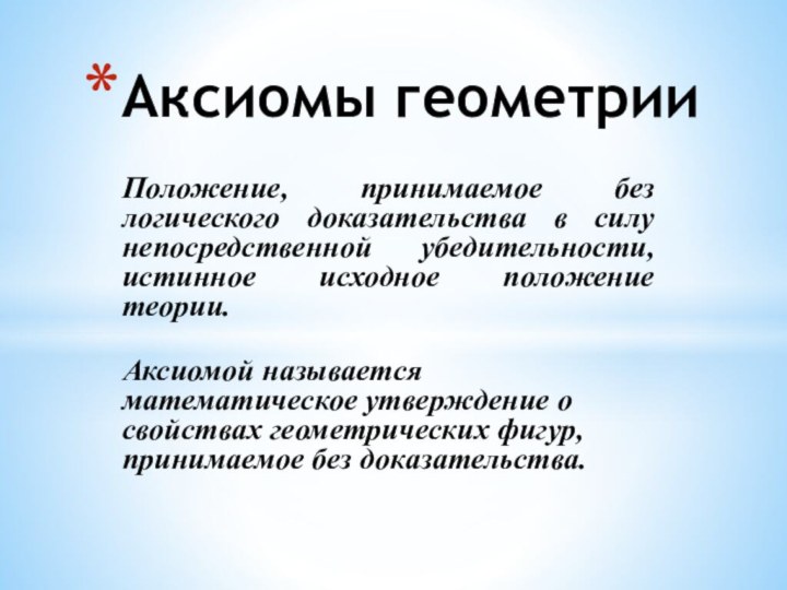 Положение, принимаемое без логического доказательства в силу непосредственной убедительности, истинное исходное положение