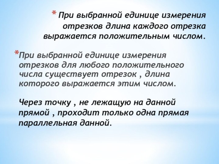 При выбранной единице измерения отрезков длина каждого отрезка выражается положительным числом.При выбранной