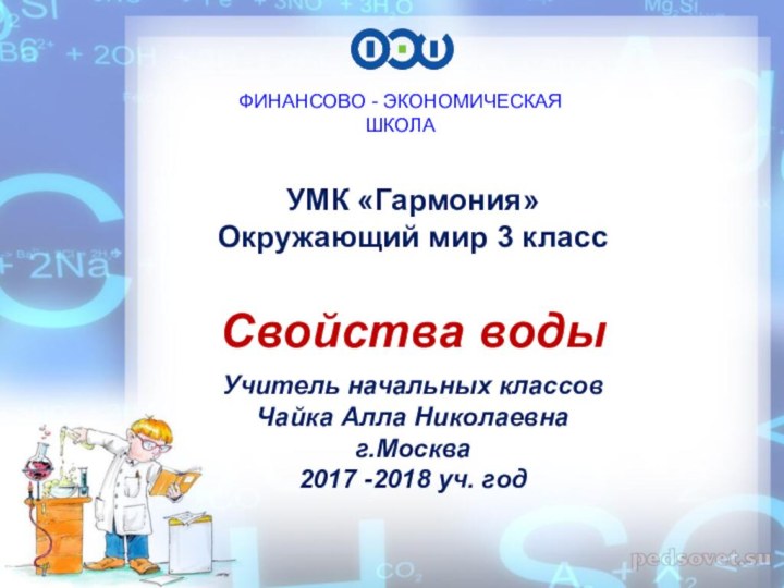 УМК «Гармония»Окружающий мир 3 классСвойства водыУчитель начальных классов Чайка Алла Николаевнаг.Москва 2017