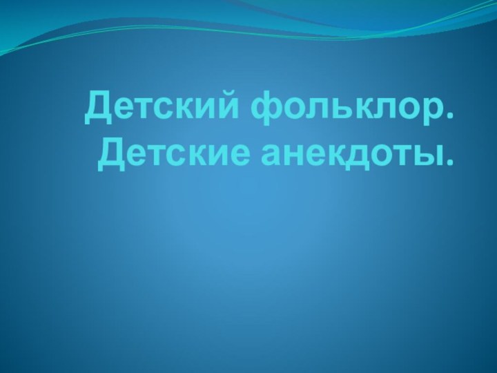 Детский фольклор. Детские анекдоты.