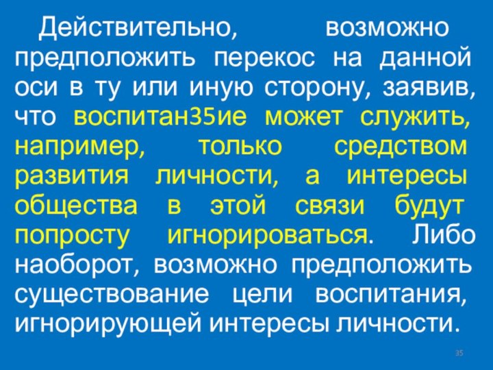 Действительно, возможно предположить перекос на данной оси в ту или иную сторону,