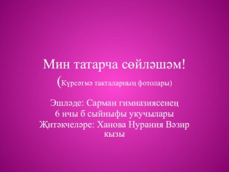 Презентация Мин татарча сөйләшәм