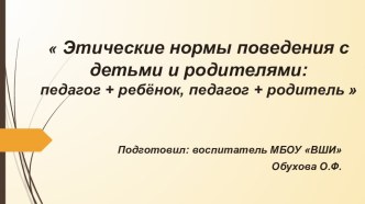 Этические нормы поведения с детьми и родителями: педагог + ребёнок, педагог + родитель