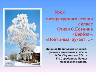 Презентация к уроку литературного чтения (2 класс) на тему С.Есенин. Берёза, Поёт зима - аукает...