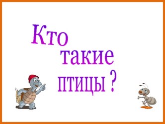 Презентация к окружающему миру Кто такие птицы?