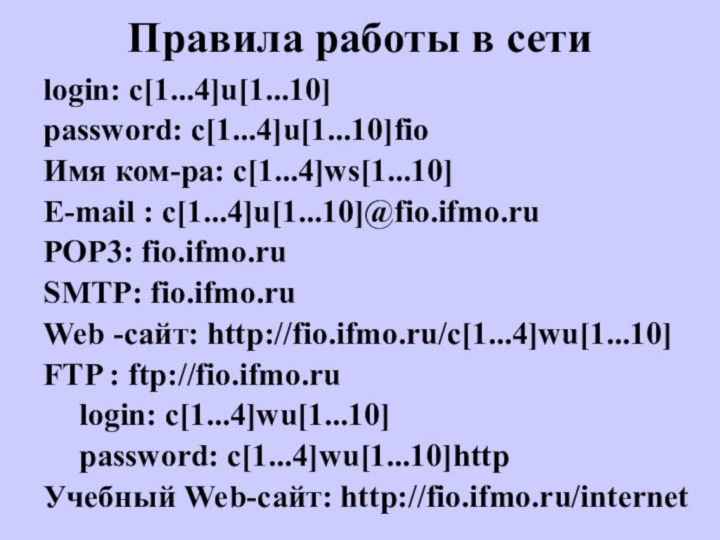 Правила работы в сетиlogin: c[1...4]u[1...10] password: c[1...4]u[1...10]fio Имя ком-ра: c[1...4]ws[1...10] E-mail :