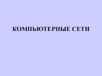 Презентация к уроку Компьютерные сети