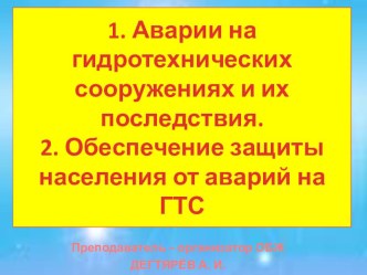 Презентация урока по ОБЖ на тему:  Аварии на гидротехнических сооружениях и их последствия. Обеспечение защиты населения от аварий на ГТС (8 класс)