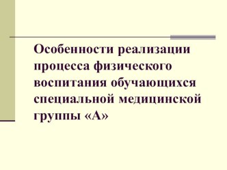 Реализация процесса физического воспитания обучающихся специальной медицинской группе.