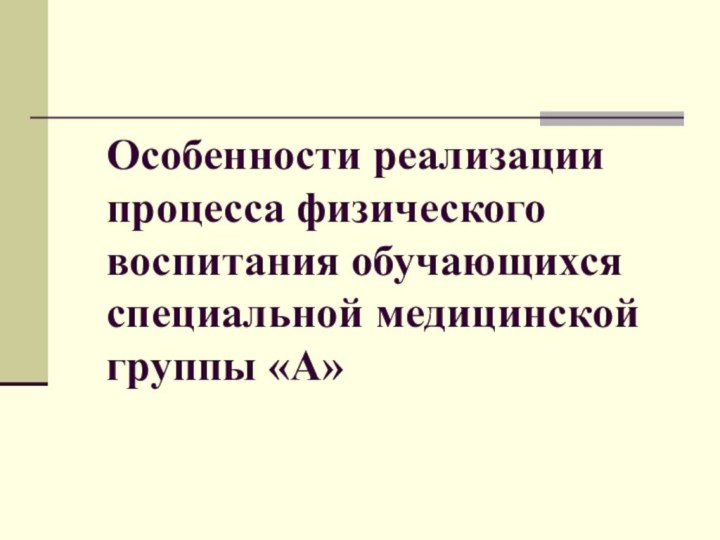 Особенности реализации процесса физического воспитания обучающихся специальной медицинской группы «А»