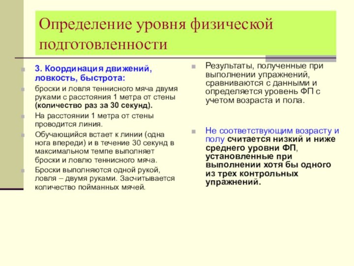 Определение уровня физической подготовленности3. Координация движений, ловкость, быстрота: броски и ловля теннисного