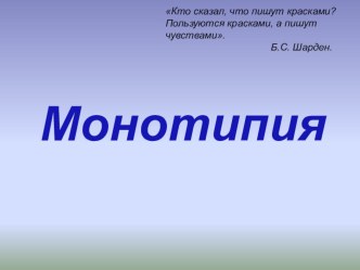 Презентация по ИЗО Монотипия