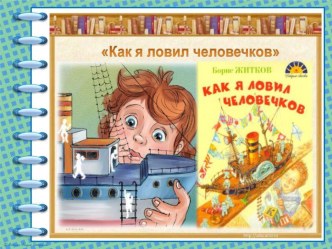 Презентация по литературе на тему Анализ рассказа Б.С.Житкова Как я ловил человечков (4