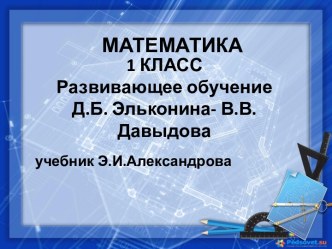 Презентация Учимся писать цифры 1 класс (учебник Э.И.Александрова)