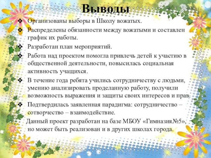 Выводы Организованы выборы в Школу вожатых.Распределены обязанности между вожатыми и составлен график