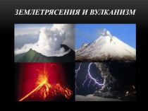 Землетрясения и вулканизм география 6 класс