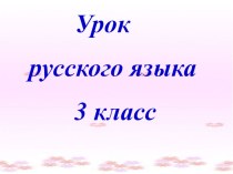 Презентация по русскому языку на тему Мягкий знак на конце имен существительных после шипящих 4 класс